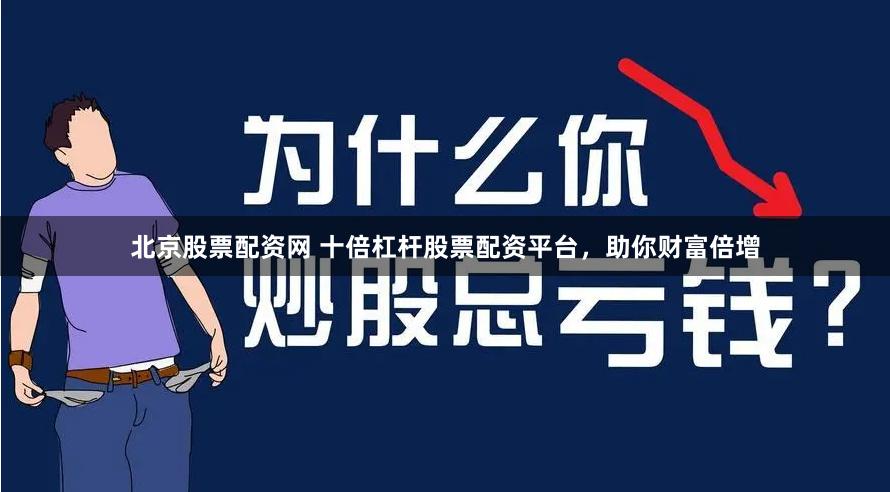 北京股票配資網 十倍杠桿股票配資平臺，助你財富倍增