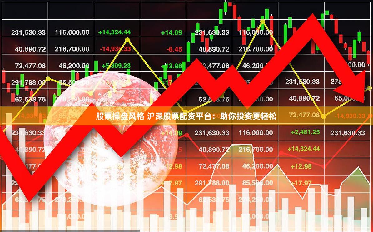 股票操盤風格 滬深股票配資平臺：助你投資更輕松