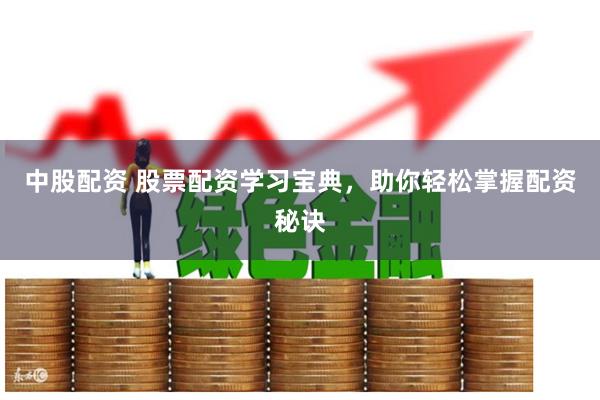 中股配資 股票配資學習寶典，助你輕松掌握配資秘訣