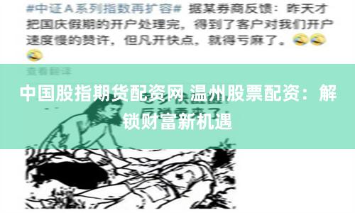 中國股指期貨配資網 溫州股票配資：解鎖財富新機遇