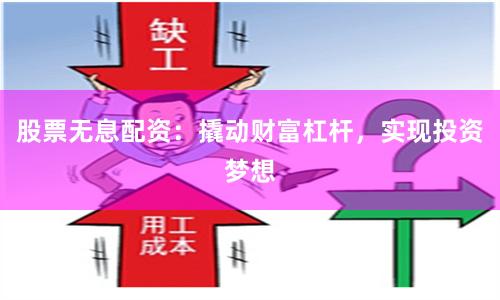 股票無息配資：撬動財富杠桿，實現投資夢想