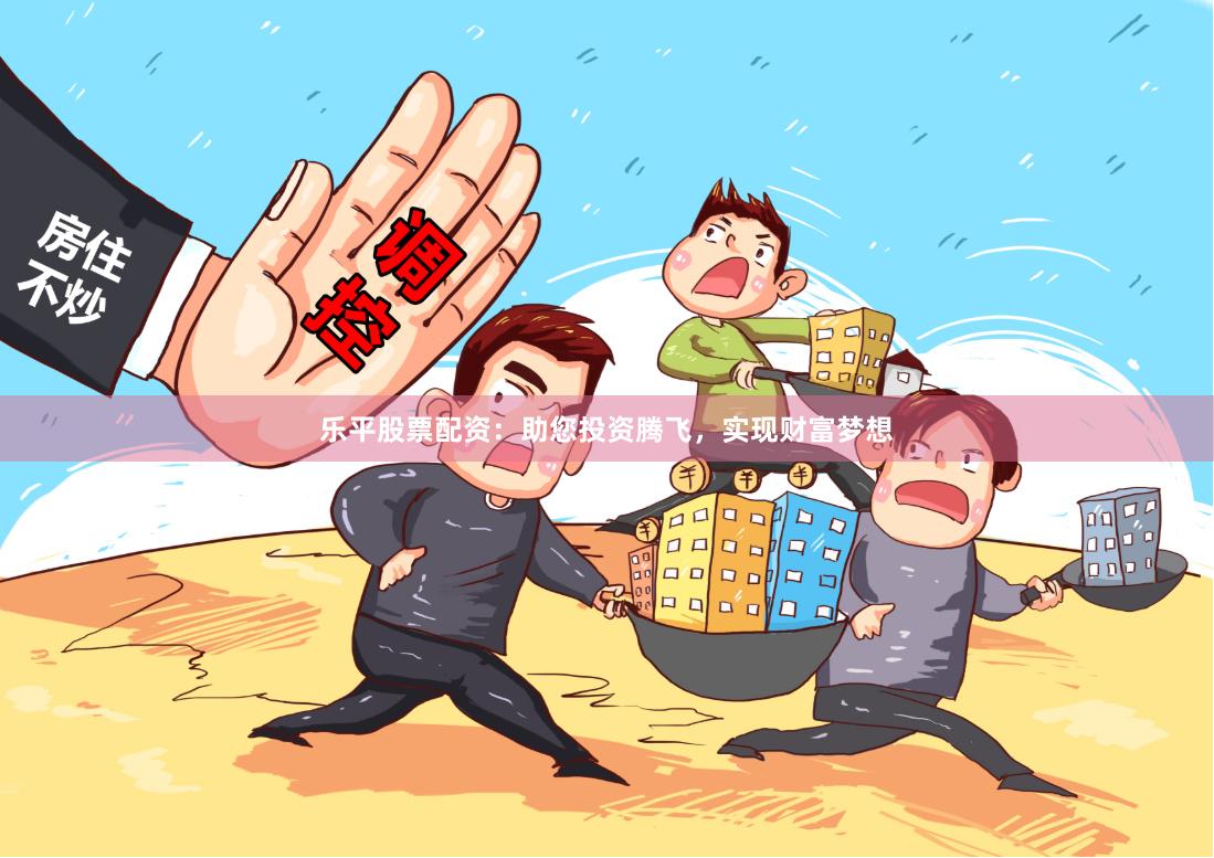 樂平股票配資：助您投資騰飛，實現財富夢想
