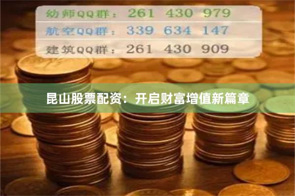 昆山股票配資：開啟財富增值新篇章