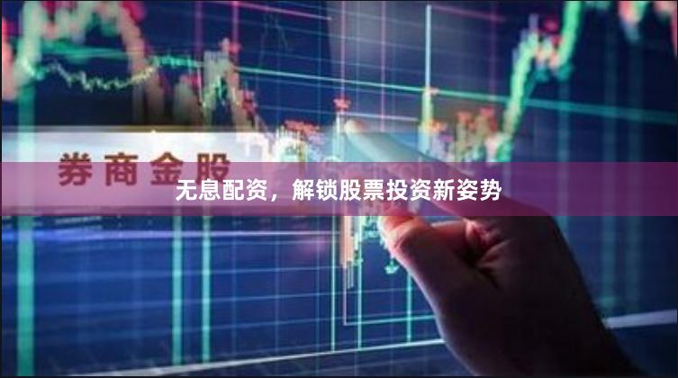 無息配資，解鎖股票投資新姿勢