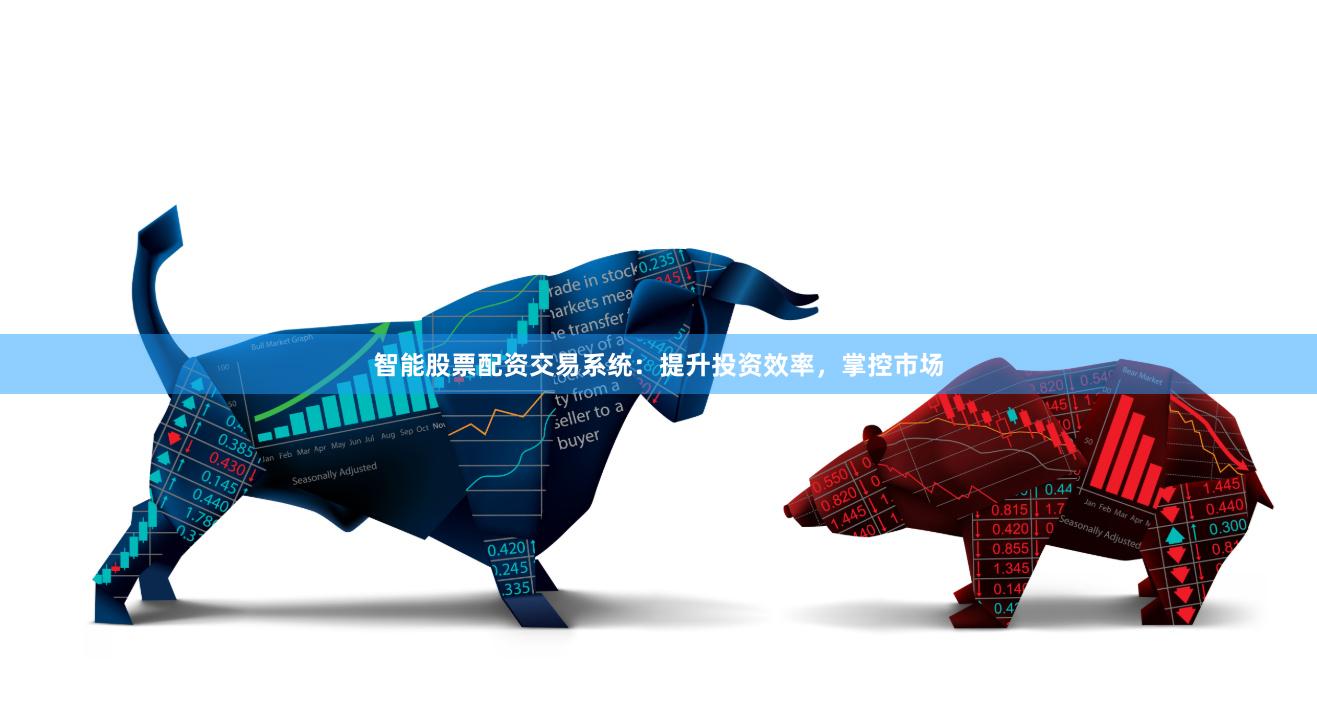 智能股票配資交易系統：提升投資效率，掌控市場