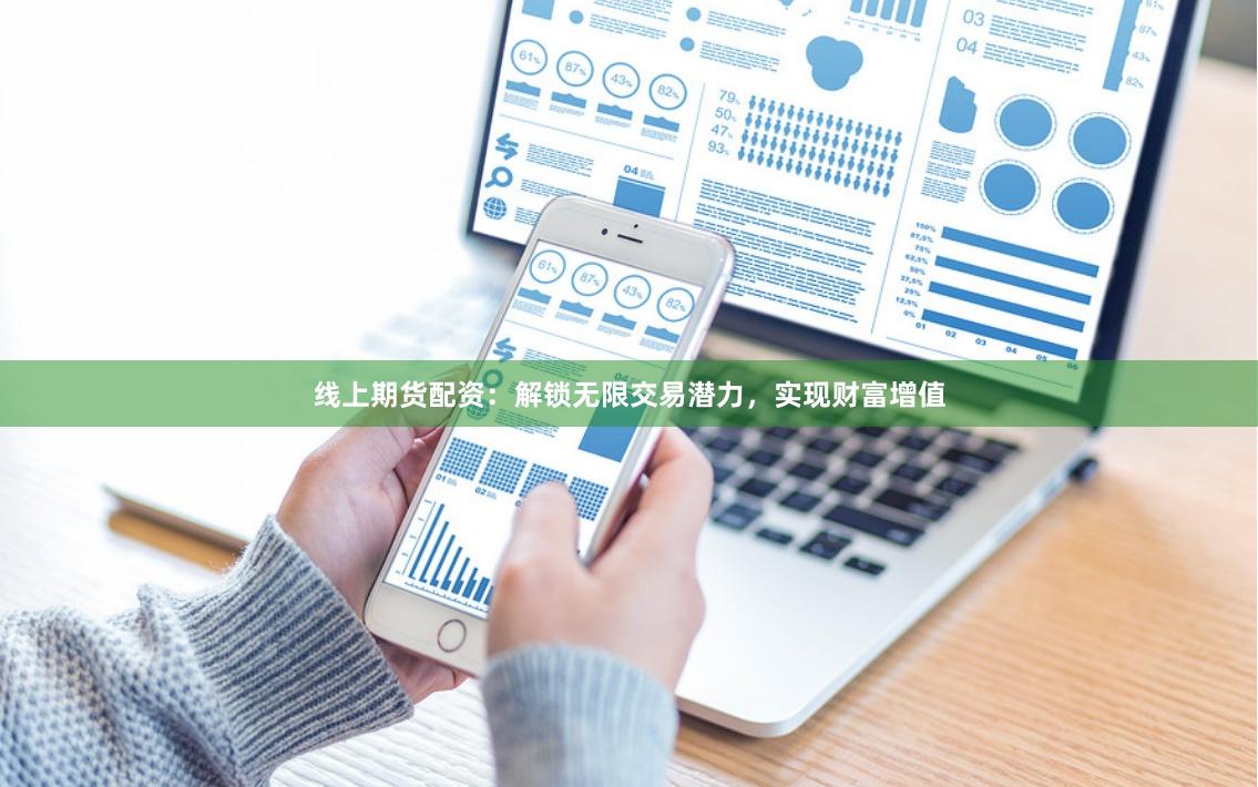 線上期貨配資：解鎖無限交易潛力，實現財富增值