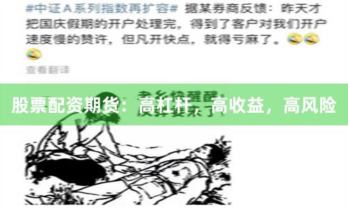 股票配資期貨：高杠桿，高收益，高風險