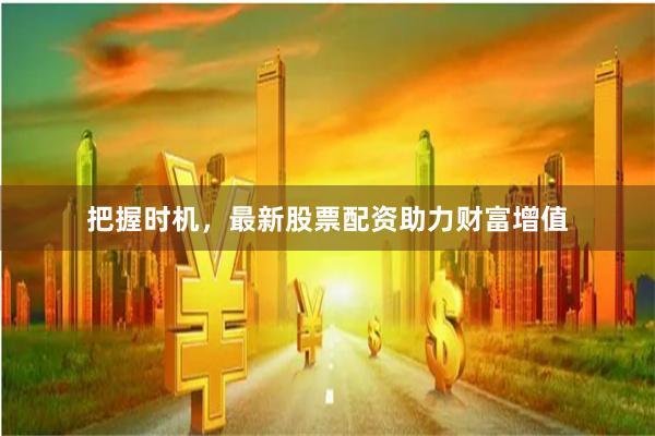 把握時機，最新股票配資助力財富增值
