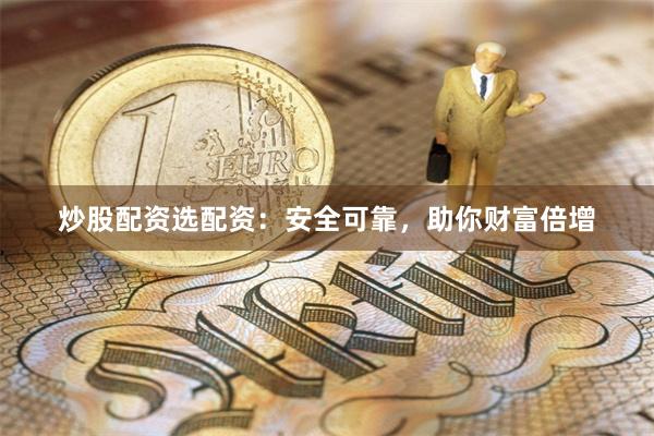 炒股配資選配資：安全可靠，助你財富倍增